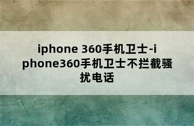 iphone 360手机卫士-iphone360手机卫士不拦截骚扰电话